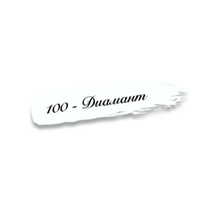 100 - Диамант