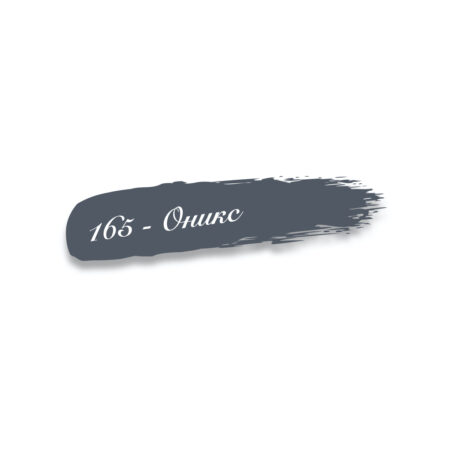 165 - Оникс